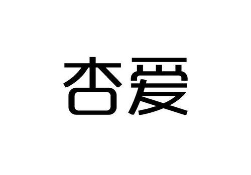 杏爱视频