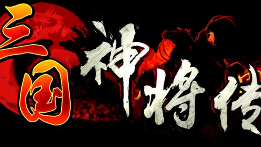 三国神将传tv安装
