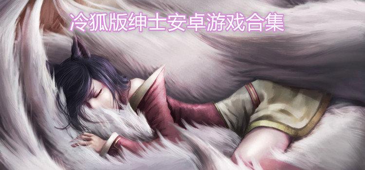 冷狐版绅士rpg游戏pc免费电子版极速版app图标