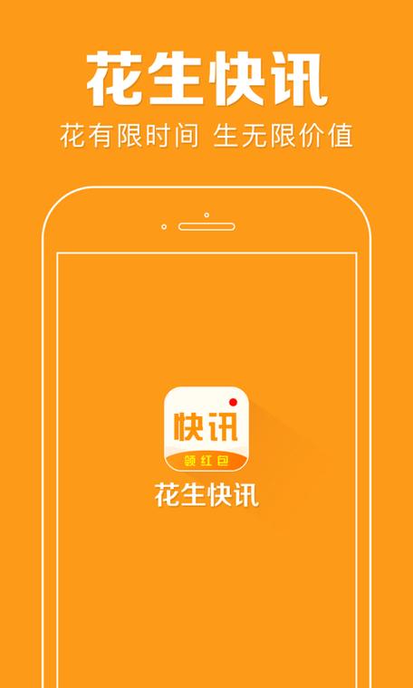 花生快讯破解版