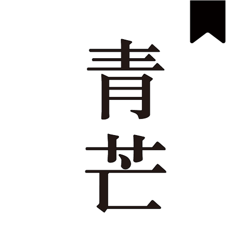 青芒阅读免费免费阅读