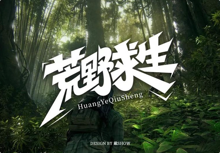 荒野求生中文破解版图标