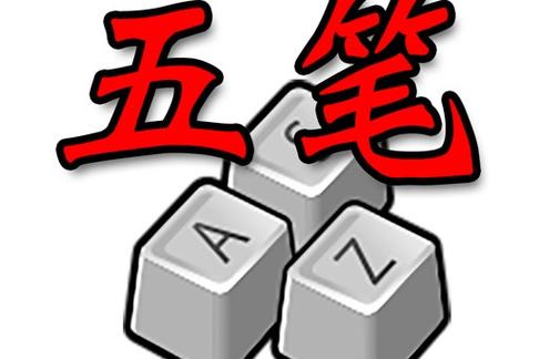 正宗五笔输入法