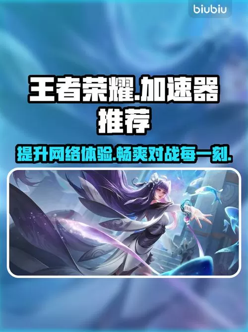 王者加速器推荐