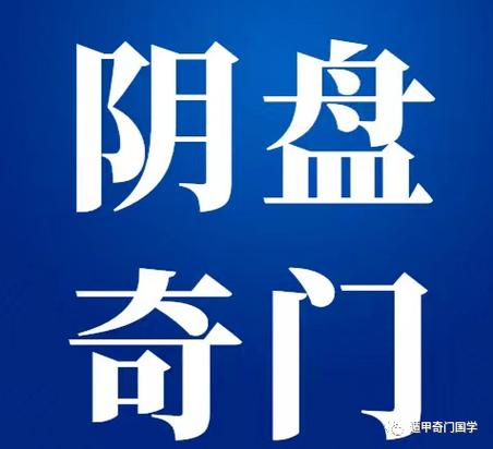奇门遁甲阴盘奇门
