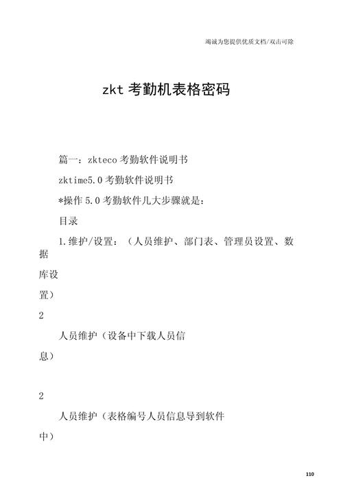 zkt考勤机考勤表密码