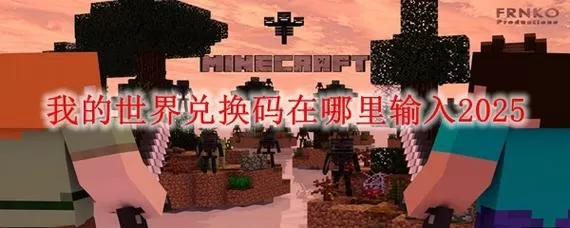 2025兑换码(没过期)我的世界
