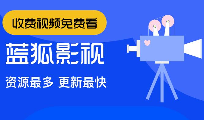 蓝狐视频app免费追剧下载