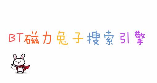 磁力兔APP