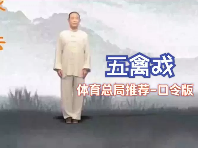 五禽戏口令版(原版)MP3