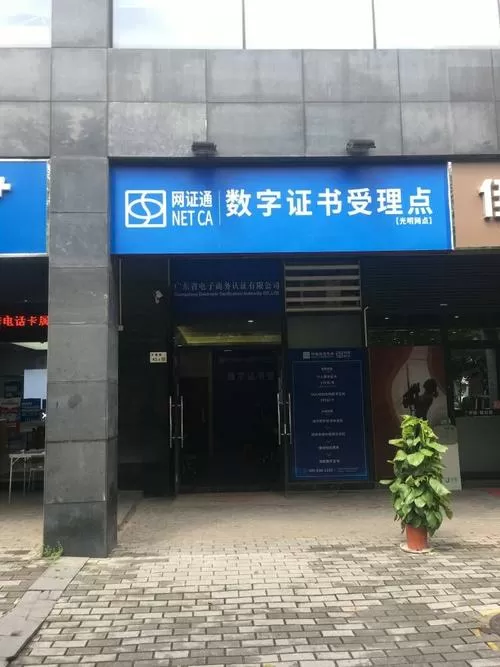 网证通CA数字证书