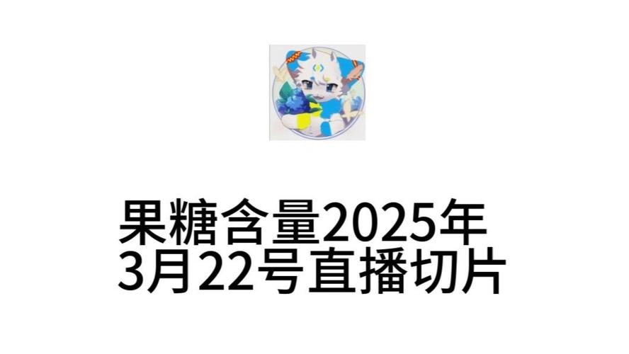 果糖直播
