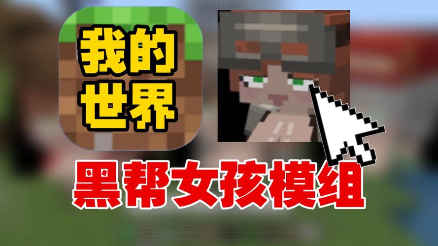 我的世界免费少女模组