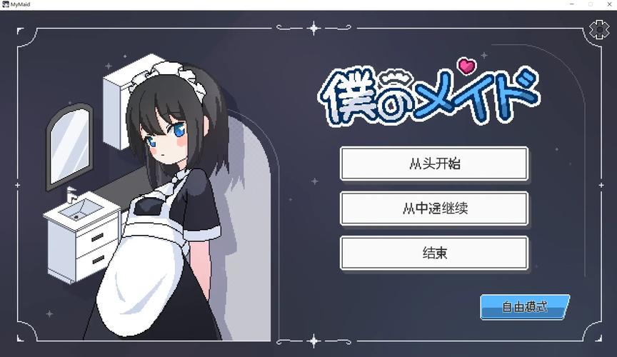 我的女仆游戏1.0破解版
