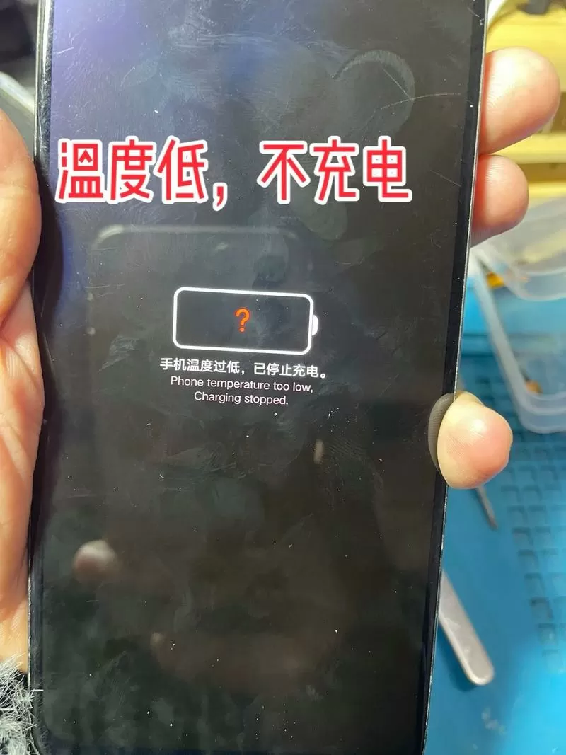 显示温度过低无法充电