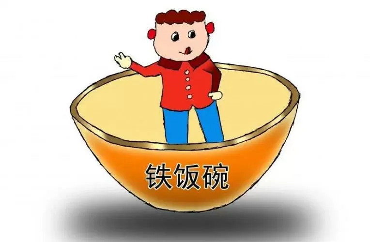 三大铁饭碗