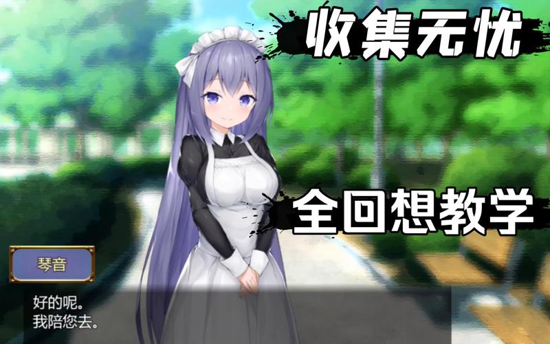 女仆life全CG解锁方法