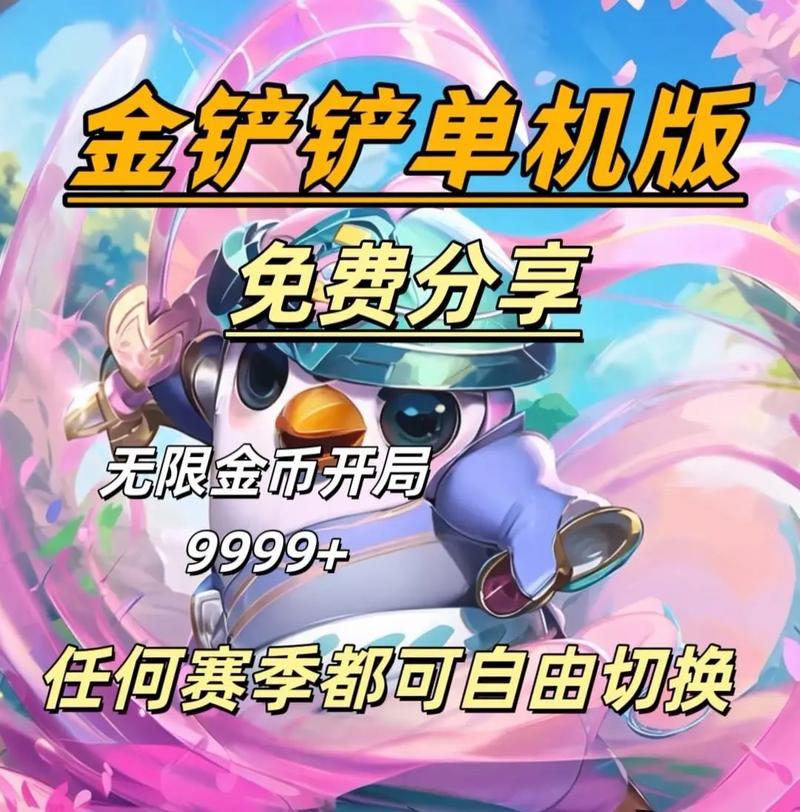 金铲铲单机无限金币(内置菜单)