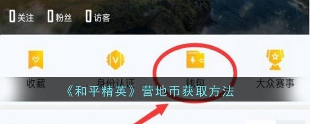 和平营地怎么开营地工具
