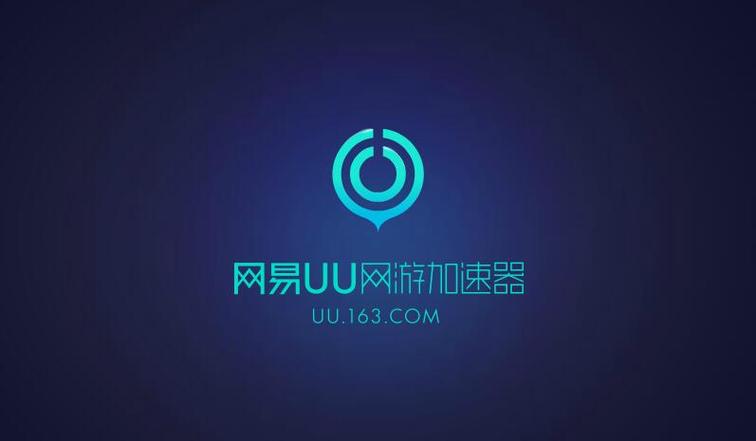 网易UU主机加速器29