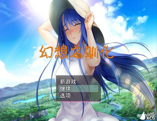 幻想驯化汉化