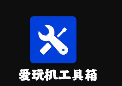爱玩机工具箱2024年最新版特色服务