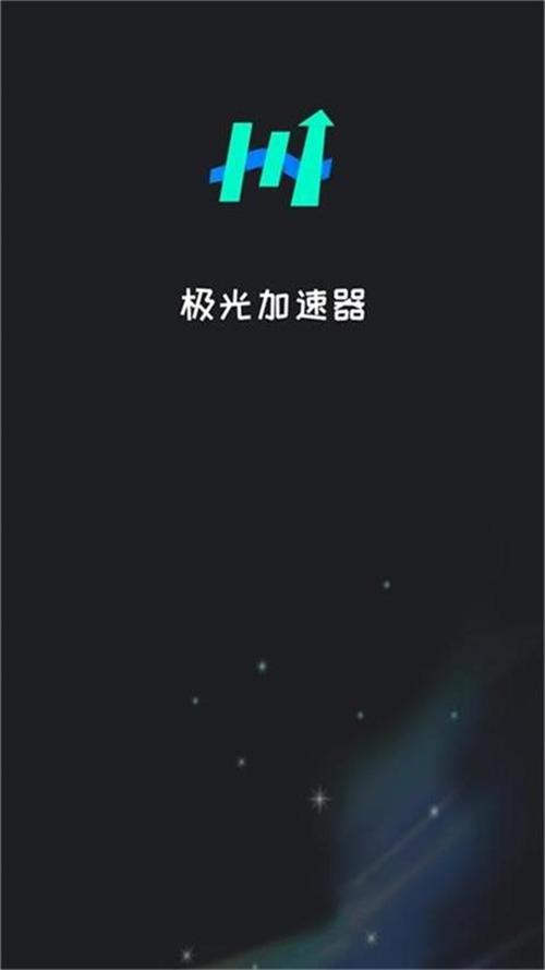 极光加速器安卓版2023（极光加速器）手机版
