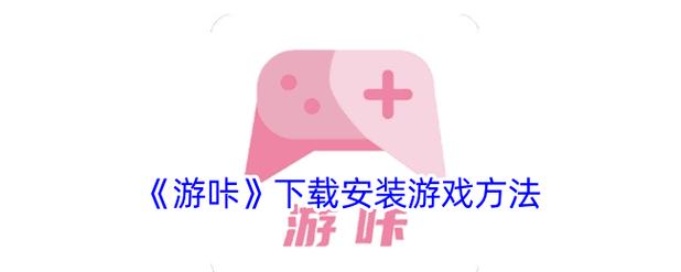 游咔正版 官方正版光环加速版