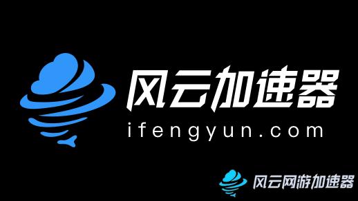 风云加速器手机版官网版