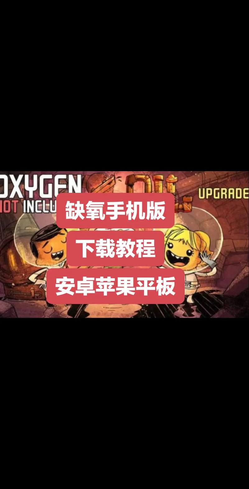 缺氧破解版手机版下载
