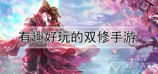 真正的双修游戏 真正的双修游戏