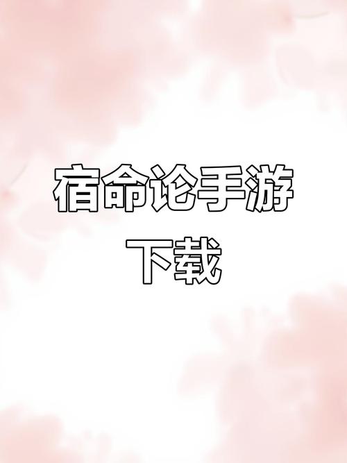 宿命论官方版安卓 宿命论官方版安卓