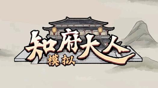 知府大人模拟器折相思版永久免费