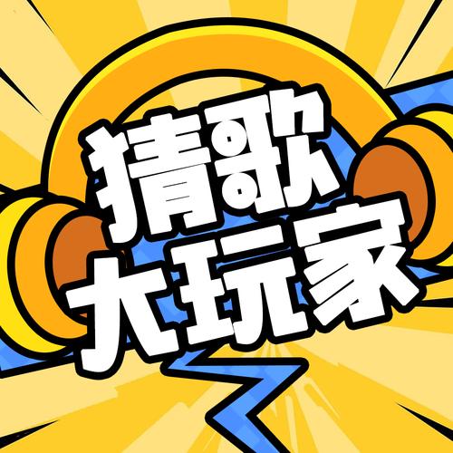 疯狂猜猜歌红包版修改版无广告