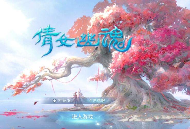 倩女幽魂手游渠道服大区
