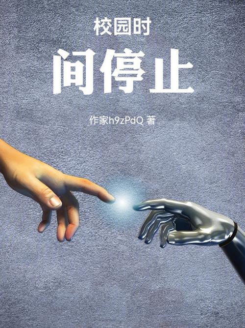 校园时间的停止