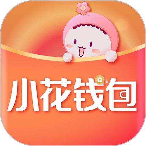 小花红包版赚钱版 小花红包版赚钱版