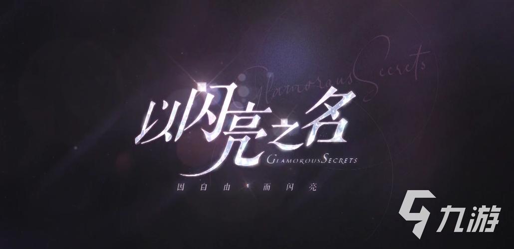 以闪亮之名官方正版免费版