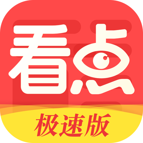 阅看点极速版下载最新版本更新内容