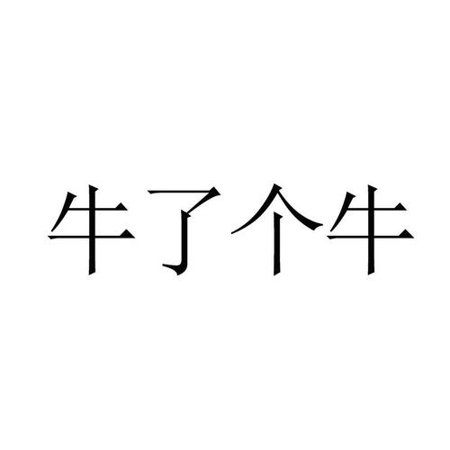 牛了个牛红包版中文字幕