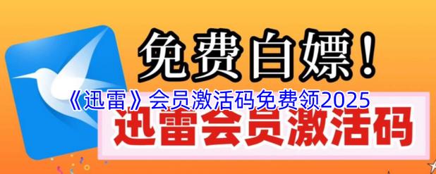迅雷无限会员2025最新版