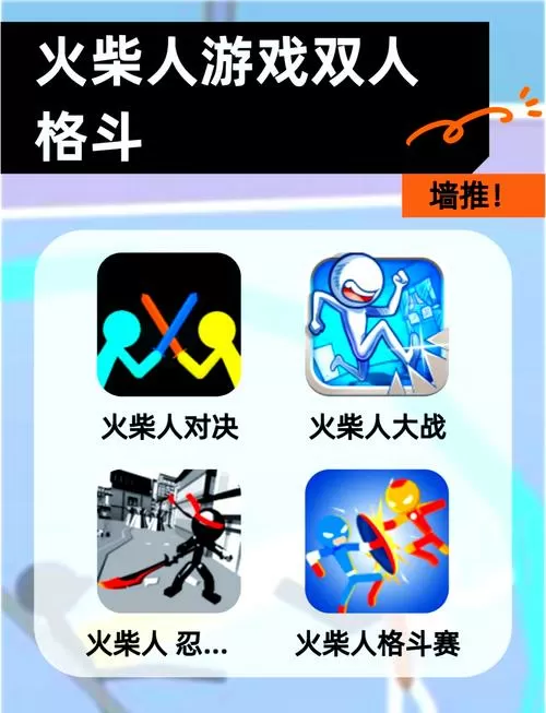 双人游戏火柴人对决最新版本