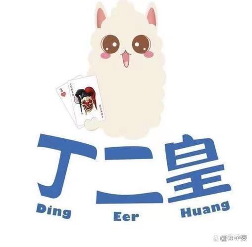 丁二皇游戏