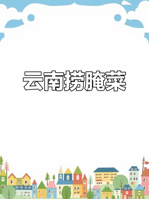 云南捞腌菜