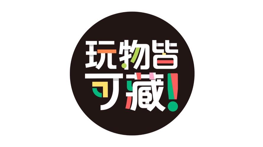 玩物视频