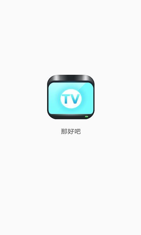 那好吧老版本12 那好吧老版本12