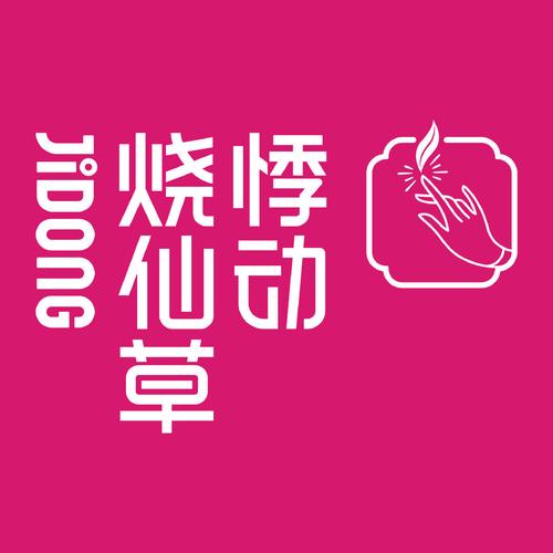 烧仙草视频