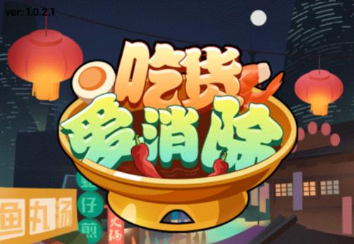 吃货爱消除免费领