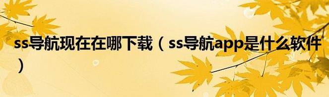 ss导航官网入口