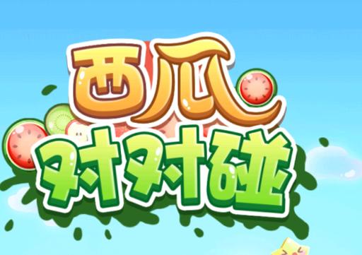 西瓜碰碰碰红包游戏